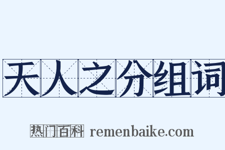 天人之分组词是什么意思的图片